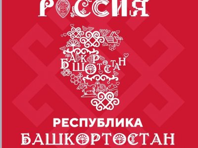 На выставке «Россия» состоится тематическая неделя «Инвестируй в Башкортостан»