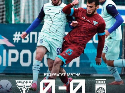 Гостевой матч «Уфы» с «Велесом» завершился ничьёй — 0:0