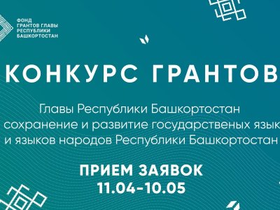 Проекты сохранения и развития госязыков и языков народов Башкирии получат гранты до 3 млн рублей