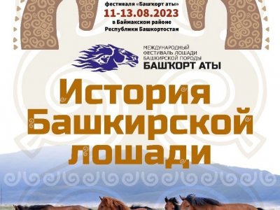 Национальный музей Башкортостана представит выставку на фестивале «Башҡорт аты»