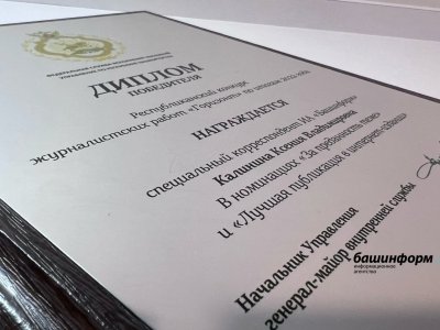 «Башинформ» одержал двойную победу в конкурсе журналистских работ УФСИН Башкирии