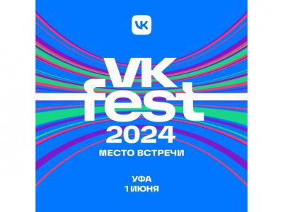 Уфа впервые примет фестиваль VK Fest