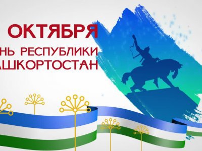 В Башкирии издан указ о подготовке к празднованию Дня Республики в 2023 году