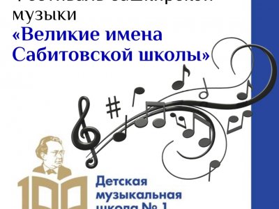 В Уфе пройдет фестиваль башкирской музыки «Великие имена Сабитовской школы»