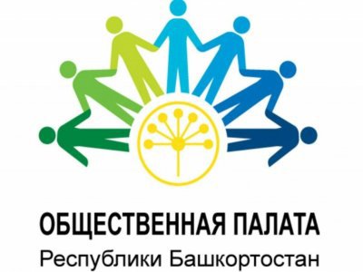 Утверждены новые члены Общественной палаты Башкирии
