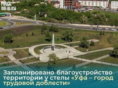 У стелы «Уфа – город трудовой доблести» благоустроят прилегающую территорию