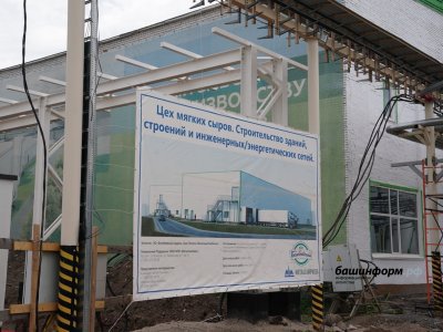 В башкирском Белебее строят новый цех по производству мягких сыров