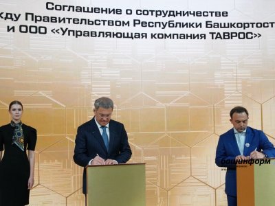Правительство Башкирии заключило соглашение о сотрудничестве с ГК «Таврос»