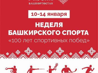 В Москве на выставке-форуме «Россия» Башкирия представит своих чемпионов