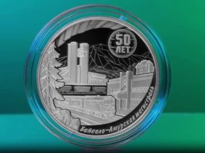 В России трехрублевую монету посвятили 50-летию начала строительства БАМ