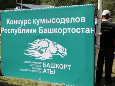 В Башкирии пройдёт республиканский конкурс кумысоделов