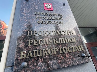 Экс-замруководителя УДХ Башкирии обвиняется в получении взяток на 3 млн рублей