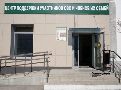В Башкирии создали республиканский центр поддержки участников СВО «Башкортостан»