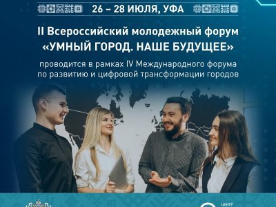 В Башкирии идет регистрация на всероссийский молодежный форум «Умный город. Наше будущее»