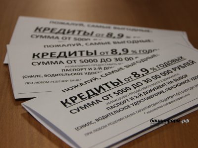 В России граждан должны будут информировать о полной стоимости кредита