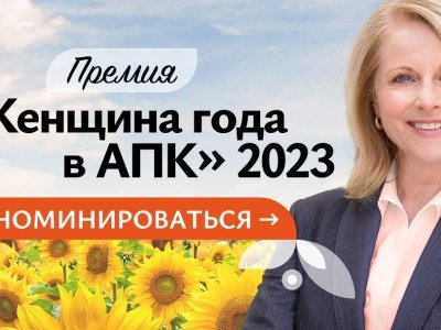 Руководительниц аграрных предприятий приглашают участвовать в конкурсе «Женщина года в АПК 2023»