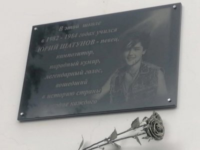 В Башкирии на здании школы-интерната установили мемориальную доску в честь Юрия Шатунова