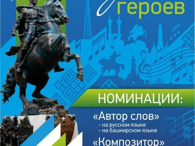 В Башкирии завершается прием заявок на II Всероссийский конкурс песни «Время героев»