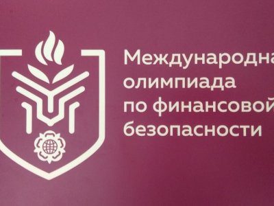 Школьница из Башкирии вышла в финал международной олимпиады по финансовой безопасности
