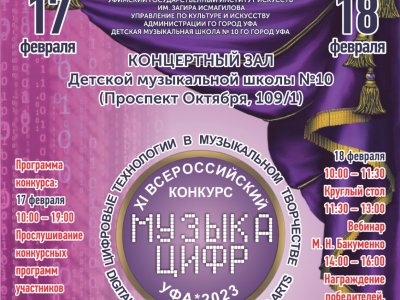 В Уфе проводится XI всероссийский конкурс «Музыка цифр»