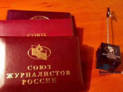Союз журналистов Башкортостана в тройке наиболее эффективных региональных отделений СЖР