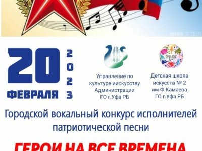 В Уфе состоится вокальный конкурс «Герои на все времена»