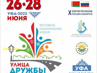 В Уфе пройдет фестиваль национальных культур «Улица Дружбы»