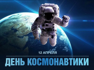 В Уфе подготовлен ряд мероприятий, посвященных Дню космонавтики.