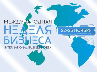 На неделю бизнеса-2023 в Уфе зарегистрировалось более 3000 участников