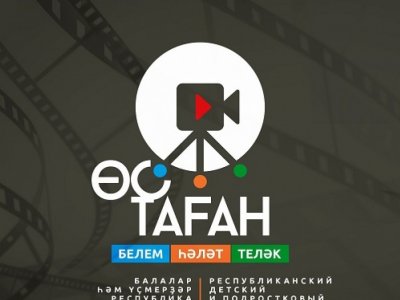 В Башкирии пройдет республиканский детский и подростковый кинофестиваль «Таганок»