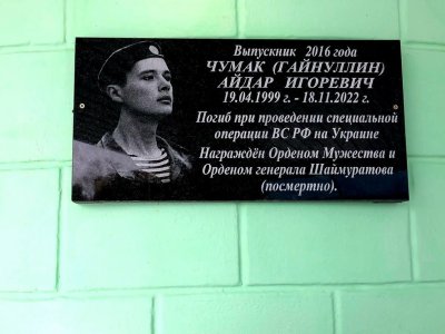 В Башкирии увековечили память кавалера ордена Мужества Айдара Чумака