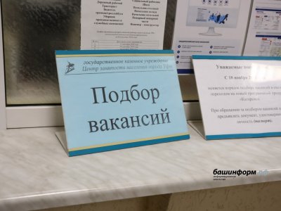 В Башкирии пройдет всероссийская ярмарка трудоустройства