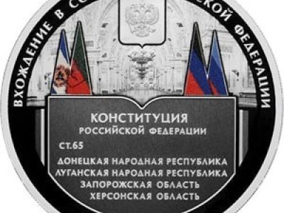 ЦБ выпустил памятную монету к годовщине включения в РФ новых территорий