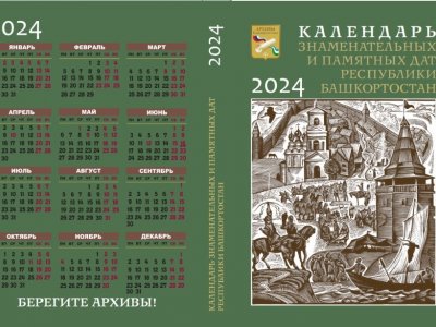 В Башкирии издан Календарь знаменательных и памятных дат на 2024 год