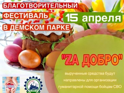 В Уфе пройдет благотворительный фестиваль куличей «Zа добро»