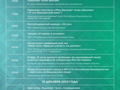 Башкортостан пятый год подряд отмечает День башкирского языка