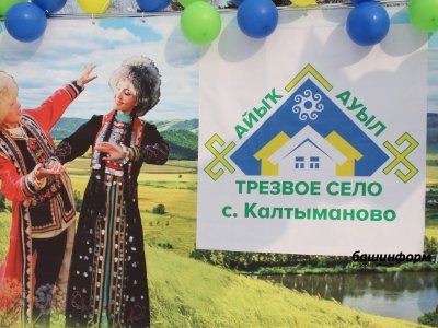 В Башкирии изменят порядок проведения конкурса «Трезвое село»