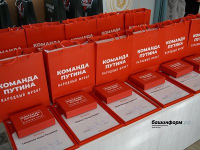 Народный фронт наградил премией «Команда Путина» отличившихся жителей Башкирии