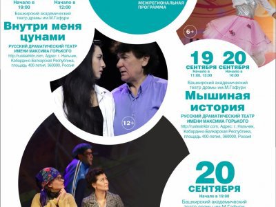 Башакадемтеатр имени Мажита Гафури поедет на «Большие гастроли» в Нальчик