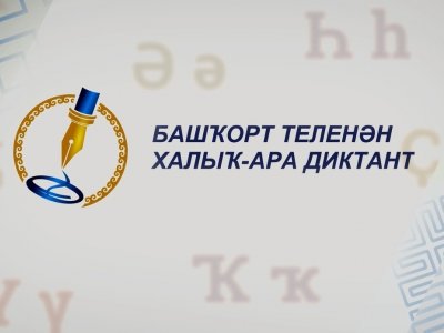 Как и где можно написать международный диктант по башкирскому языку - инструкция
