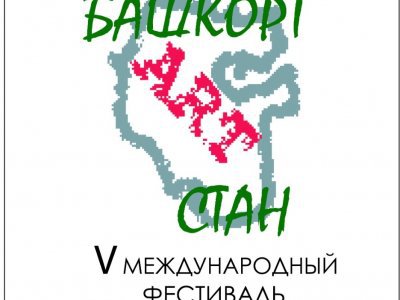 В Уфе откроется Международный фестиваль современного искусства «БашкортARTстан»