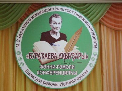 В Башкирии прошли юбилейные мероприятия, посвященные 80-летию писателя Марьям Буракаевой
