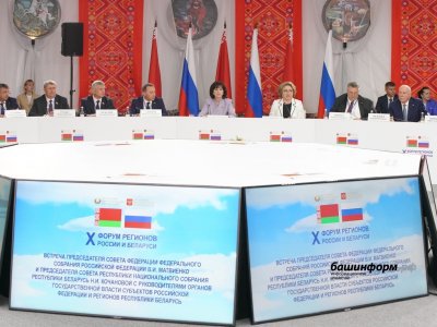 Спикеры верхних палат парламентов России и Беларуси встретились в Уфе с главами регионов двух стран