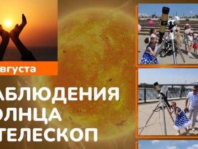 Жителей Уфы приглашают понаблюдать за солнцем в телескоп