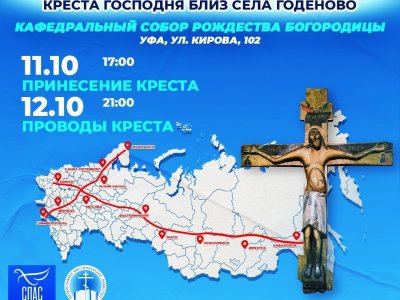 Через Уфу пройдет крестный ход в честь 600-летия явления чудотворного Креста Господня