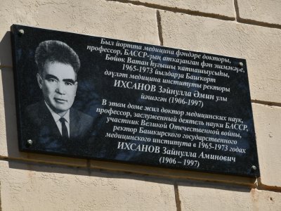В Уфе состоялось торжественное открытие памятной доски Зайнулле Ихсанову