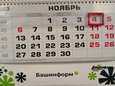 Жителям Башкирии напомнили о коротком рабочем дне 3 ноября и трехдневных выходных