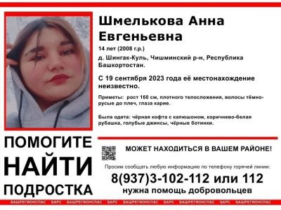 В Башкирии пропала 14-летняя девочка-подросток