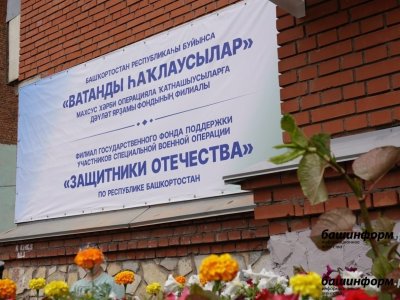 В фонд «Защитники Отечества» обратилось более 10 тысяч жителей Башкирии