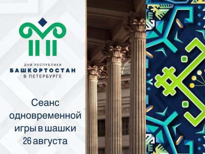 В дни Башкирии в Петербурге встретятся чемпионы по шашкам Тамара Тансыккужина и Ника Леопольдова